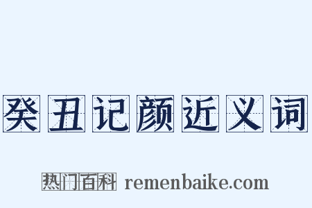 癸丑记颜近义词是什么意思的图片
